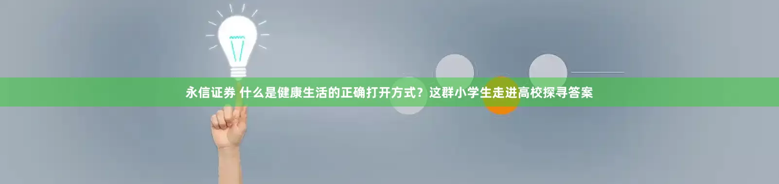 永信证券 什么是健康生活的正确打开方式？这群小学生走进高校探寻答案