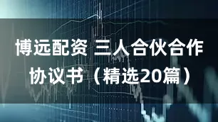 博远配资 三人合伙合作协议书（精选20篇）